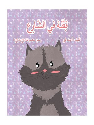 cover image of قطّة في الشارع